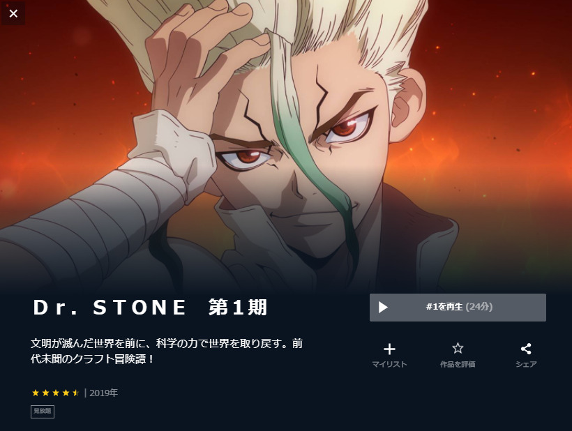 Dr.STONE アニメ　ユーネクスト